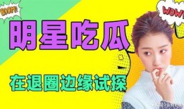 吃瓜娱乐圈全集免费阅读小说,吃瓜群众的全网盛宴