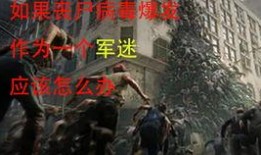 我的女友是丧尸漫画,我的丧尸女友的甜蜜求生记